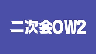 【OVERWATCH2】新しいマウスを買ったよ！！慣れよう！！ / Astel
