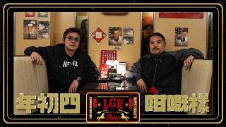 【LGE🐴年新春特輯🧧】年初四｜咁嘅樣｜Brian同黃浩然飲返杯｜Chill住分享以前返過咩工💼｜油麻地果欄港式涼茶Cocktail 🍸🍷嘩一聲