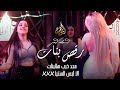 محد خرب هالبنات الا لبس ستيانات رقص ودبكة نااار 2022