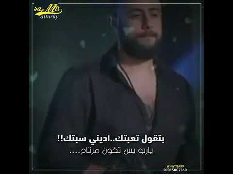 حالات واتس اب رامي جمال بتقول تعبتك اديني سيبتك