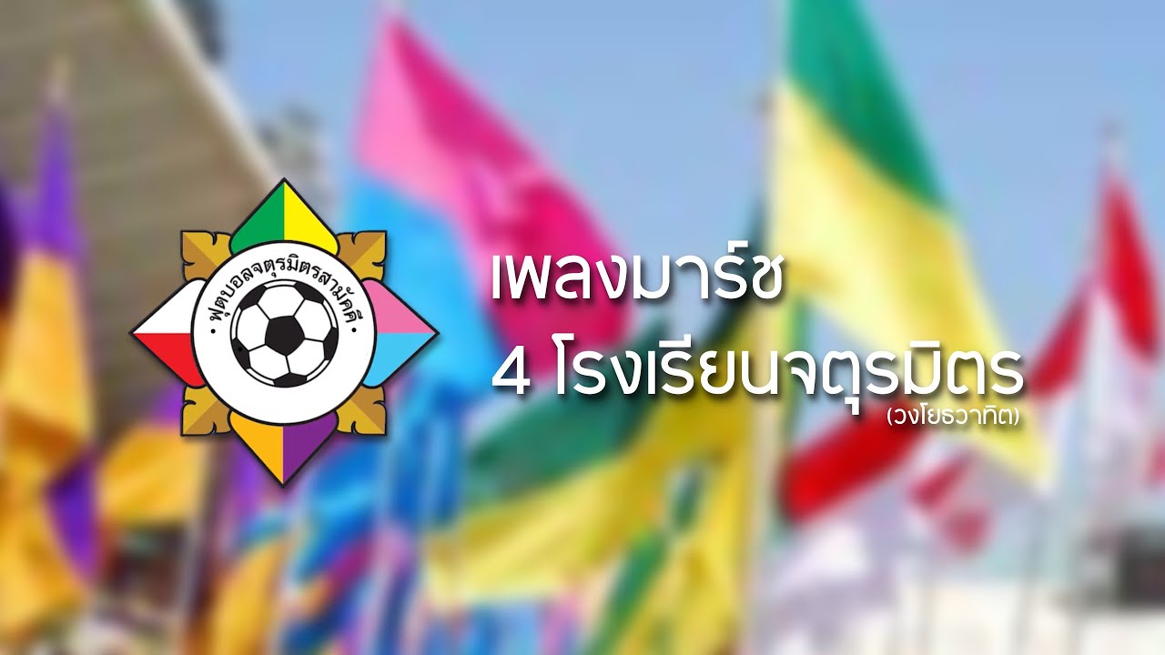 มาร์ช 4 โรงเรียนจตุรมิตรสามัคคี