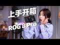 ROG 8 Pro真機開箱！ |這一代有趣好玩，變化超級巨大