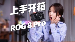 ROG 8 Pro真機開箱！ |這一代有趣好玩，變化超級巨大