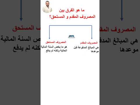 ما هو الفرق بين المصروف المقدم و المصروف المستحق