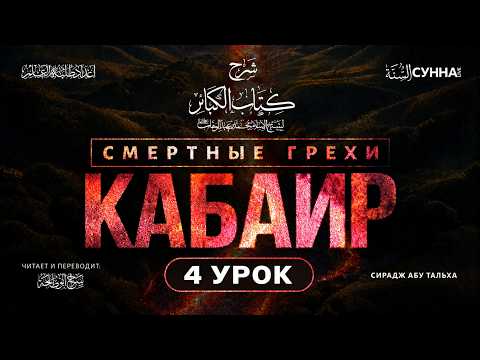 4. аль-Кабаир (Большие грехи) || Сирадж Абу Тальха