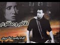 ظالم ومظلوم كلمات وتقديم خالد درويش ظالم ومظلوم كلمات وتقديم خالد درويش