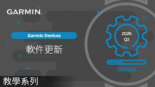 【教學】Garmin裝置：2026 Q2軟件更新｜Instinct 手錶 | Edge車錶 功能大更新