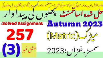 aiou 257 solved assignment 2023||AIOU Code 257 Solved Assignment No.3 Autumn 2023