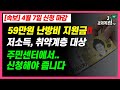 [59만원 난방비 지원금!! 4월7일까지 신청 마감!! 저소득 취약계층 대상!! 주민센터에서 신청해야 줍니다!!]#3.1경제독립tv