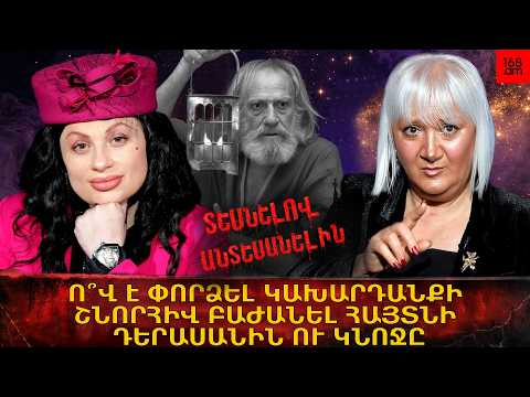 ԲԱՑԱՌԻԿ ՄԱՆՐԱՄԱՍՆԵՐ. Ո՞Վ Է ՓՈՐՁԵԼ ԿԱԽԱՐԴԱՆՔԻ ՇՆՈՐՀԻՎ ԲԱԺԱՆԵԼ ՀԱՅՏՆԻ ԴԵՐԱՍԱՆԻՆ Ու ԿՆՈՋԸ