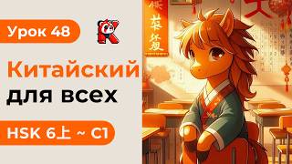Урок 48. HSK 6上 - Полный курс. Китайский язык с нуля. Подробные Примеры. Иероглифы и Произношение.