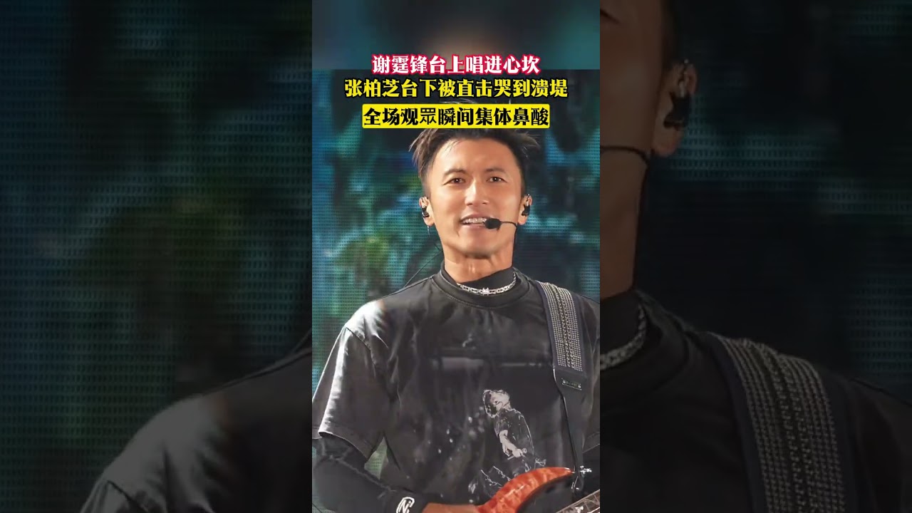 谢霆锋台上唱进心坎,张柏芝台下被直击哭到溃堤,全场观眾瞬间集体鼻酸! #张柏芝 #明星 #八卦 #大熱門 #娱乐 #谢霆锋#lucas #王菲 #翻唱 #抖音 #熱門 #重鬱歌手