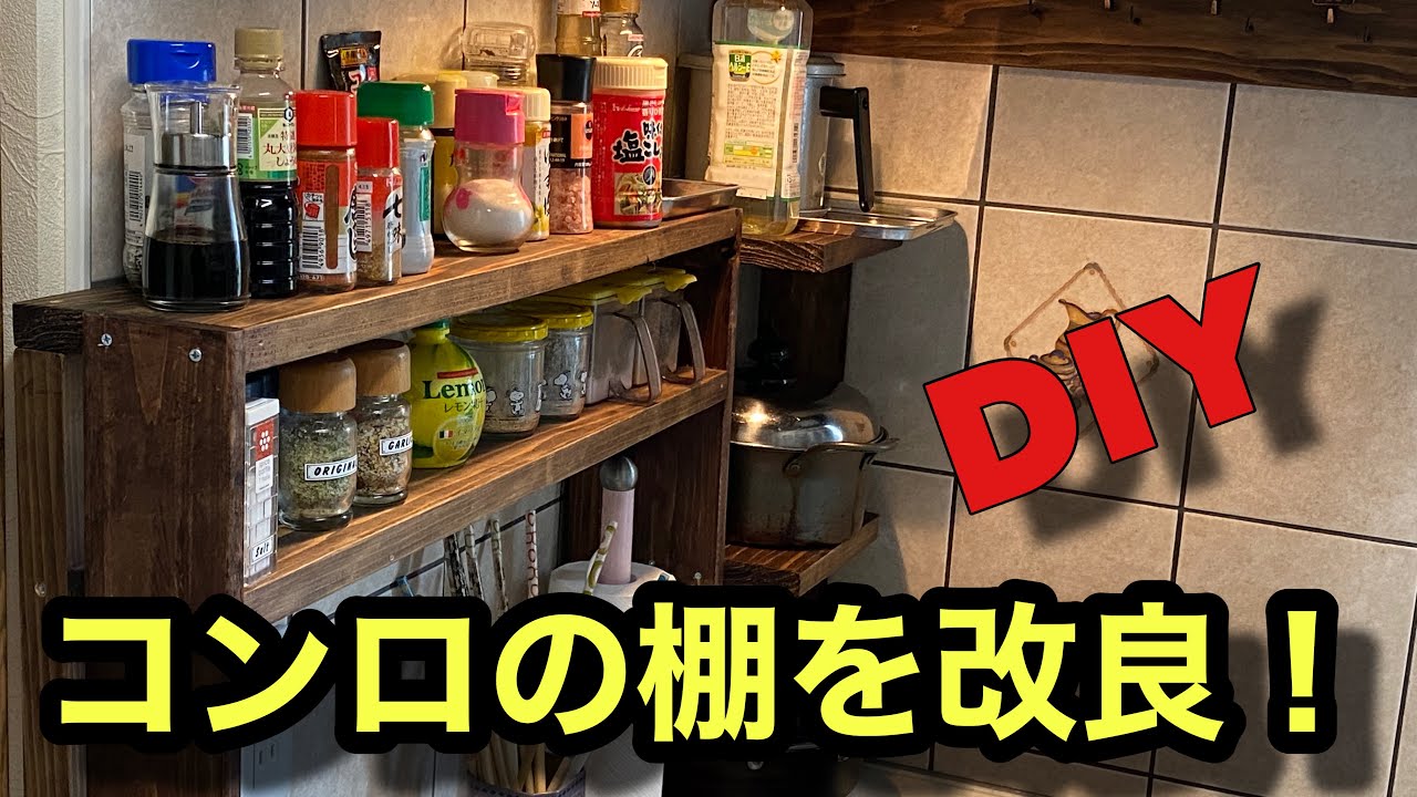 Diy コンロ周りの棚改良 Youtube Diy コンロ周りの棚改良 Youtube