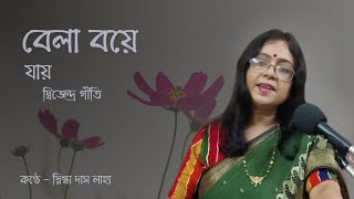 Bela Bohe Jay বল বয যয Dwijendrageeti Snigdha Das Laha