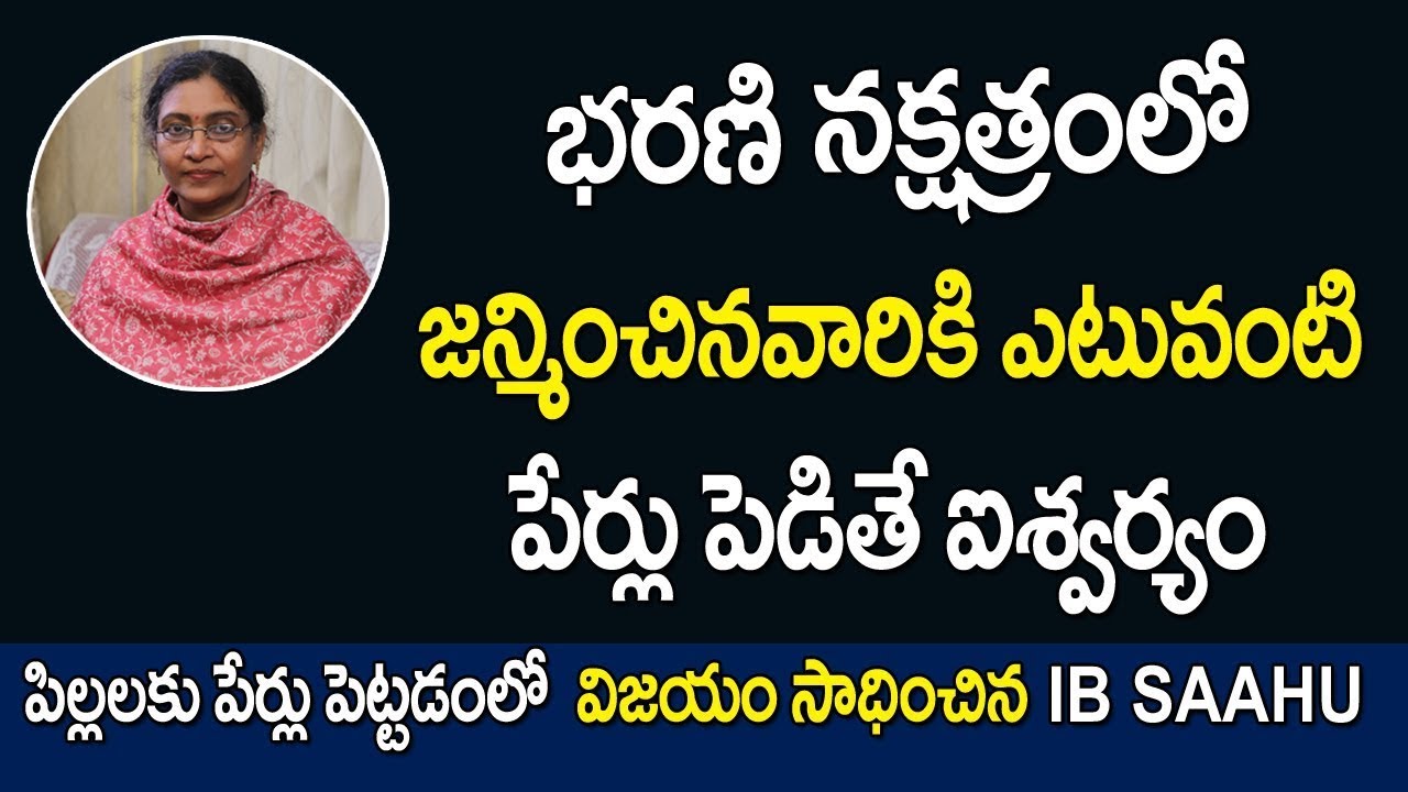 భరణి నక్షత్రంలో జన్మించిన వారికి ఎటువంటి పేర్లు పెడితే ఐశ్వర్యం  Bharani Nakshatra Names