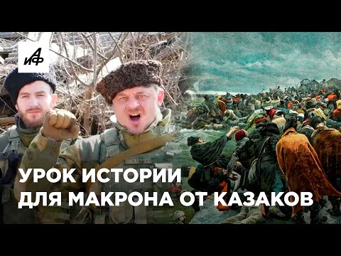Макрон забыл «Березину»? Казаки обратились к президенту Франции с предупреждением