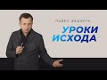 Уроки исхода || Павел Федорук