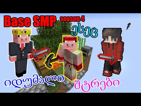 Base SMP - სიტუაცია იძაბება ...