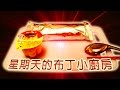 【配音】星期天的布丁小廚房！