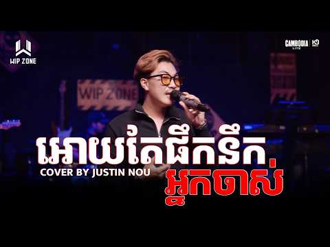 អោយតែផឹកនឹកអ្នកចាស់ || WIP ZONE LIVE BAND