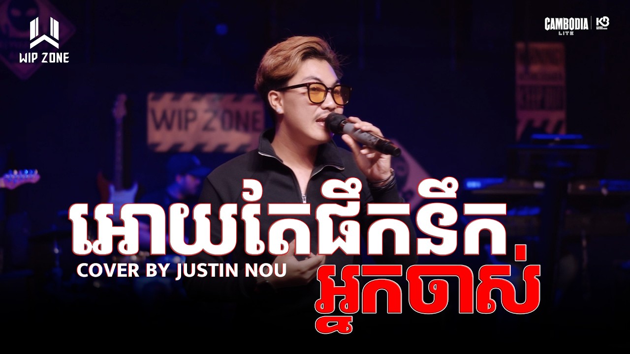 អោយតែផឹកនឹកអ្នកចាស់ || WIP ZONE LIVE BAND