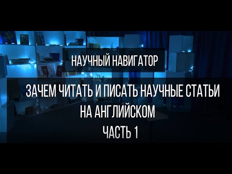 Научный навигатор. Зачем читать и писать научные статьи на английском языке (часть 1)