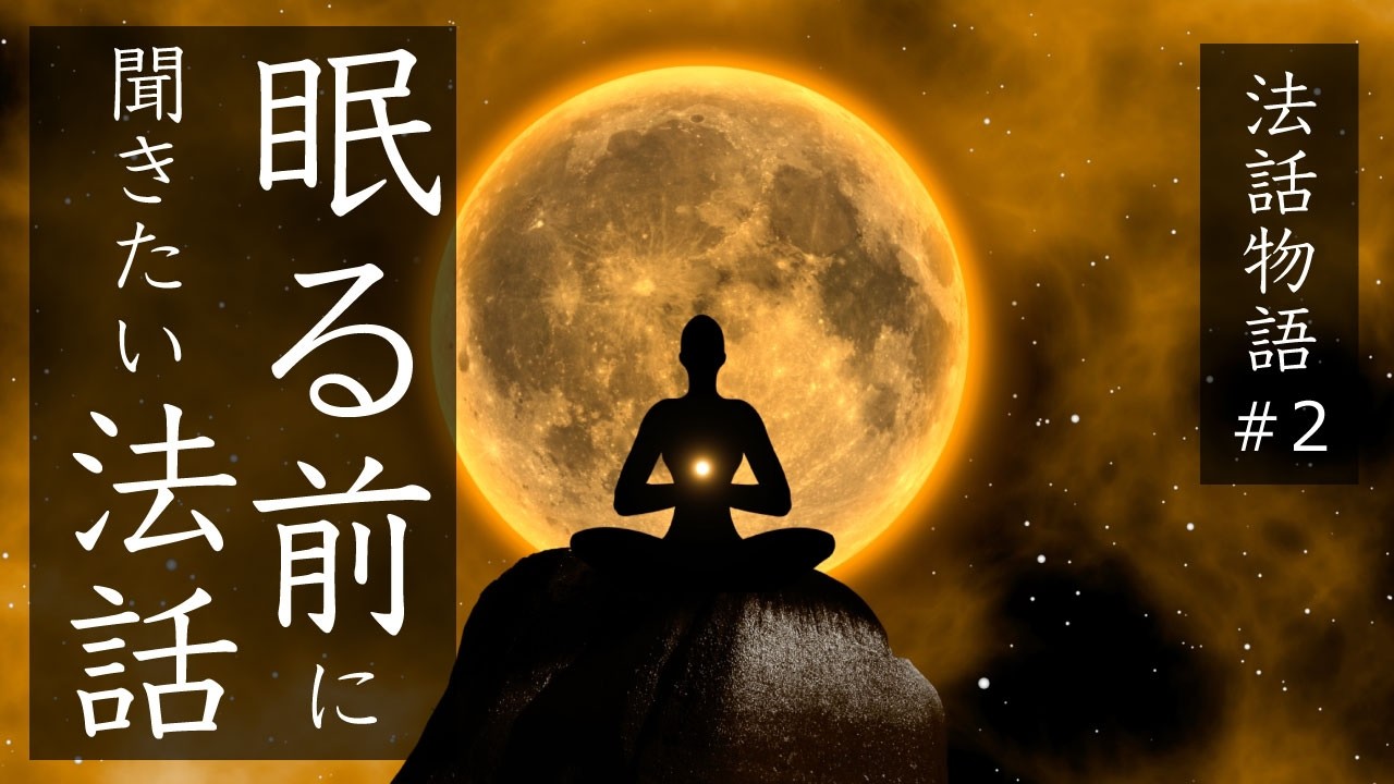 心が穏やかになる釈尊のやさしい教え｜眠る前に聞きたいやさしいお話　#睡眠用法話