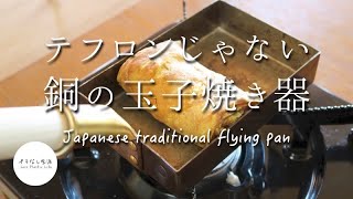 フッ素加工やめて銅製の玉子焼き器♪ふんわり玉子焼き名人に！