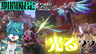 【ow2 オーバーウォッチ2】期間限定 名前が光る？？（参加型）