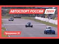 Автоспорт России 2009 год. Программа 20