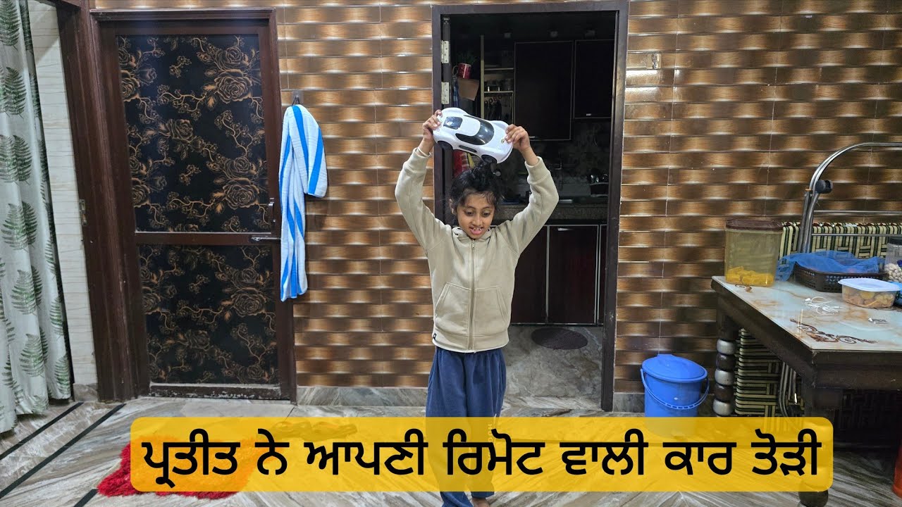 Kohinoor Vlogs ( ਪ੍ਰਤੀਤ ਨੇ ਆਪਣੀ ਰਿਮੋਟ ਵਾਲੀ ਕਾਰ ਤੋੜੀ ) 
