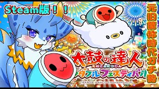 【太鼓の達人】steam版太鼓の達人！！DIVAアケコンで１時間くらいまったりやっていくみよー！(参加も可🐾) #ケモノ系vtuber #太鼓の達人ドンダフルフェスティバル