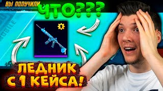 ААА! ВЫБИЛ ЛЕДНИК С 1 КЕЙСА! ОТКРЫВАЮ КЕЙСЫ В PUBG MOBILE! ОТКРЫТИЕ КЕЙСОВ В ПУБГ МОБАЙЛ!