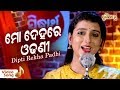 Mo Dehare Odhani Padichi Nua Nua | New Odia Romantic Song | Dipti Rekha Padhi | Puni Thare