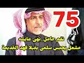 مسلسل المرسى توقعات الحلقه 75 نغم حامل نهى عايشه افلاس خوله 
