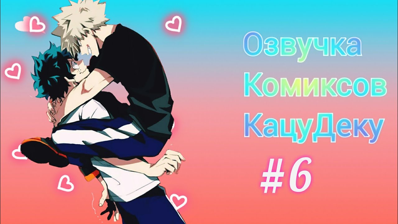 #BNHA#KatsuDeku Озвучка Комиксов по КацуДеку#6
