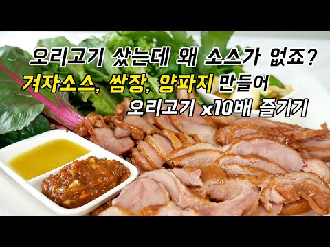 오리고기 샀는데 소스가 없죠? 쉽게 겨자소스, 쌈장, 양파지 만들어  오리고기 10배 맛있게 먹는방법