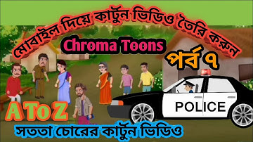 Chroma Toons Tutorial 7. সততা চোরের কার্টুন ভিডিও তৈরি করুন। Chroma Toons Car Add.