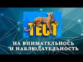 ТЕСТ НА  ВНИМАТЕЛЬНОСТЬ И НАБЛЮДАТЕЛЬНОСТЬ! КРУТОЙ ТЕСТ НА ЗРЕНИЕ И ВНИМАНИЕ | Проверь себя!