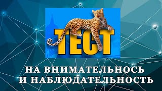 ТЕСТ НА  ВНИМАТЕЛЬНОСТЬ И НАБЛЮДАТЕЛЬНОСТЬ! КРУТОЙ ТЕСТ НА ЗРЕНИЕ И ВНИМАНИЕ | Проверь себя!