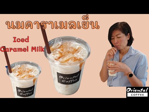 Iced Caramel Milk นมคาราเมลเย็น แก้ว 16 ออนซ์ ชงง่าย สูตรอร่อย