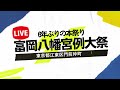 【LIVE前半】富岡八幡宮例大祭 深川八幡祭り 一番〜二十四番 神輿連合渡御 東京都江東区 2023年8月13日