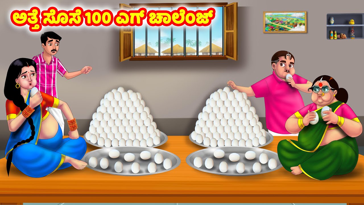 ಅತ್ತೆ ಸೊಸೆ 100 ಎಗ್ ಚಾಲೆಂಜ್ Kannada Stories | Stories in Kannada | Kannada Kathe | Anamika TV Kannada
