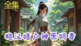 完结《糙汉猎户神医娇妻 》方锦绣手握灵泉空间本来在现代开了一家中医诊所混的风生水起,没有内卷,没有996,吃喝不愁小钱钱赚的飞起。结果睡一觉穿到异世一个穷苦山村的女孩身上,还要命的赶上了大旱,一睁眼就