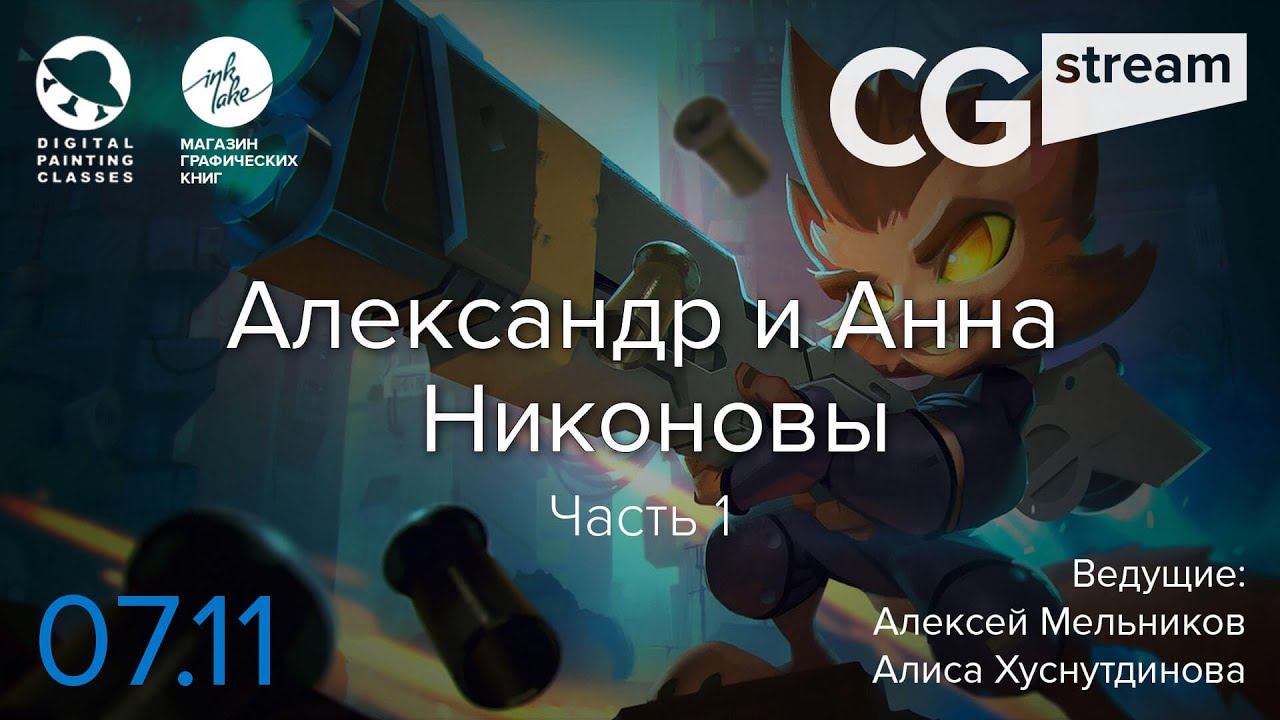 CG Stream. Александр и Анна Никоновы. Часть 1.