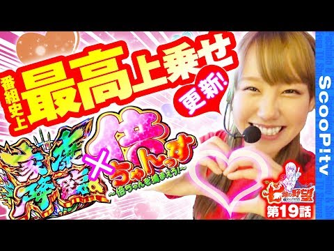 七瀬の野望～戒めのスロ活～ vol.19