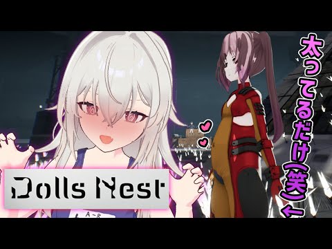 【初見】お腹膨らんでるじゃん…キャラメイクが自由過ぎる女の子版アーマードコア！！【Dolls Nest】