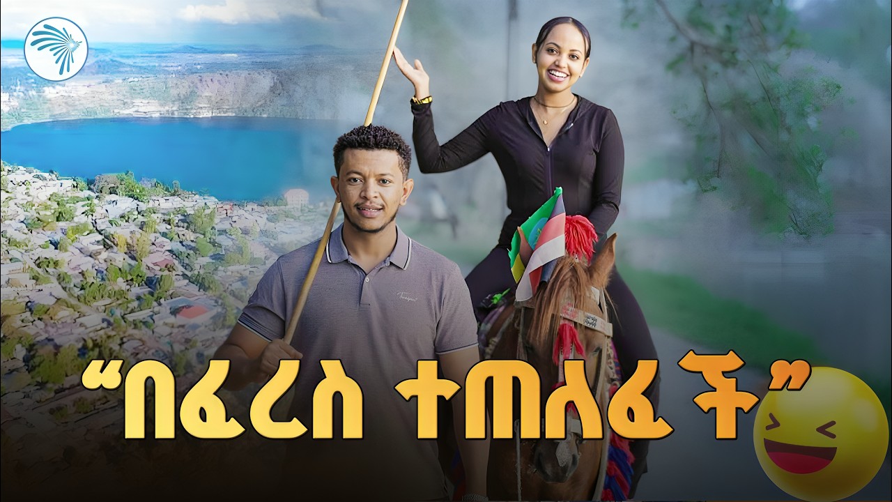 ውቧ ቢሾፍቱ፡ በሐይቁ ላይ ያደረግነው ልዩ ቆይታ  //መዳረሻ// (Beautiful Bishoftu: Our special stay on the lake)