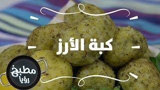 كبة الأرز - ايمان عماري