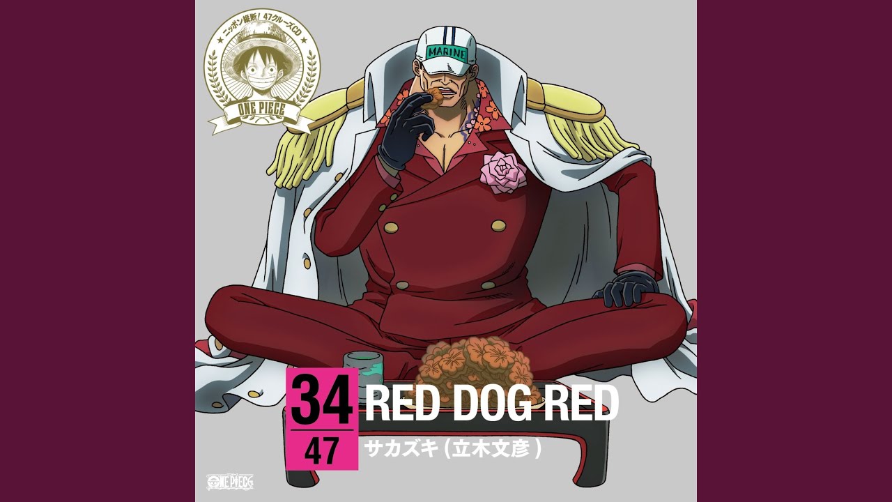 サカズキ[赤犬](立木文彦) RED DOG RED 歌詞&動画視聴 - 歌ネット